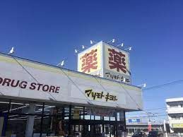 ドラッグストア マツモトキヨシ 柴崎台店の画像