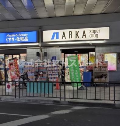 アルカドラッグ阪急曽根店の画像