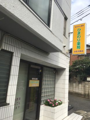 ひまわり薬局分倍河原店の画像