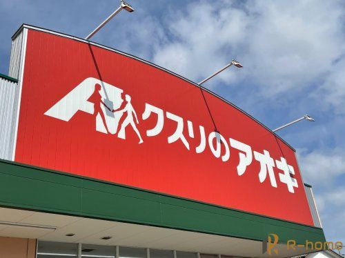 クスリのアオキ東石川店の画像