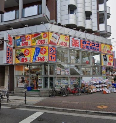 ダイコクドラッグ 難波中3丁目店の画像