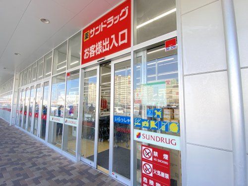サンドラッグ 岸和田北町店の画像