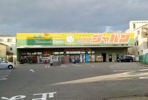 ジャパン 豊中曽根店の画像