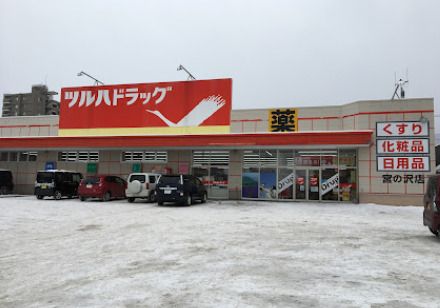 ツルハドラッグ 宮の沢店の画像