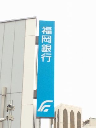 福岡銀行折尾支店の画像