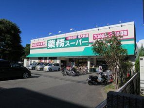 業務スーパー富松店の画像