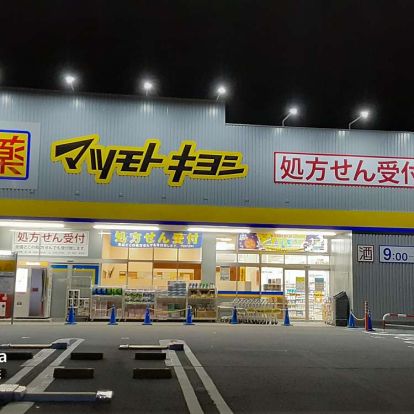 ドラッグストア マツモトキヨシ 柏富里店の画像