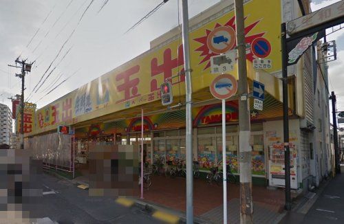 スーパー玉出 勝山店の画像