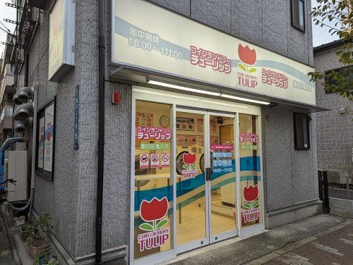 チューリップ 墨田亀沢店の画像