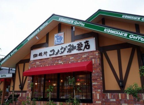 コメダ珈琲店 鶴ケ島店の画像