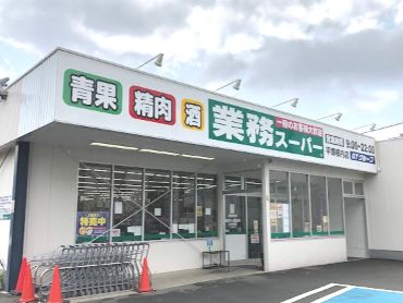 業務スーパー 平塚横内店の画像