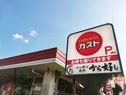 ガスト 草加松原店(から好し取扱店)の画像