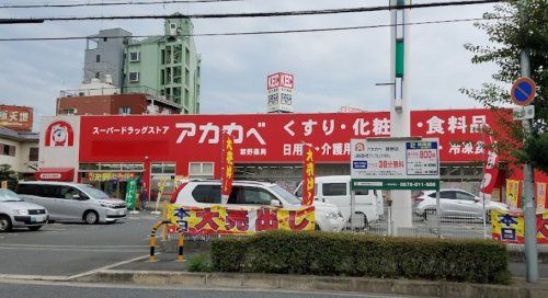 ドラッグアカカベ 禁野店の画像