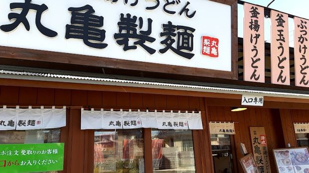 丸亀製麺藤沢の画像