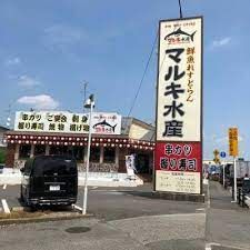 鮮魚れすとらんマルキ水産我孫子根戸店の画像