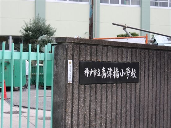 神戸市立 高津橋小学校の画像
