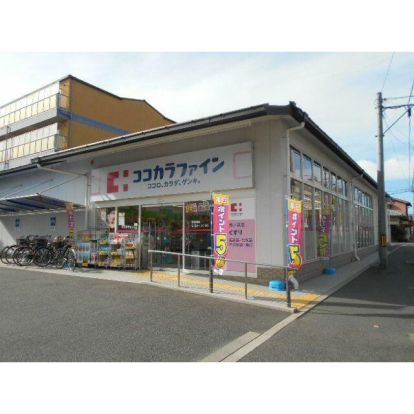ココカラファイン 西ノ京店の画像