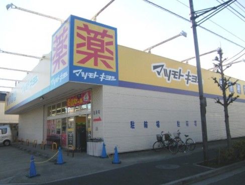 ドラッグストア マツモトキヨシ 江北店の画像