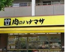 肉のハナマサ 西新井店の画像