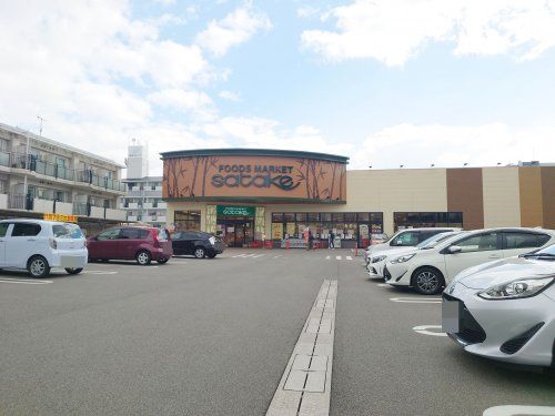 Foods Market satake 岸辺駅前店の画像