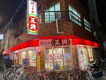 餃子の王将 千林店の画像