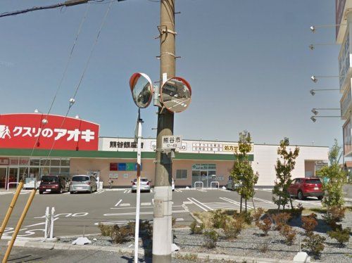 クスリのアオキ熊谷銀座店の画像