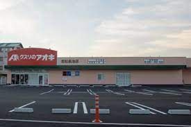 クスリのアオキ笠松長池店の画像