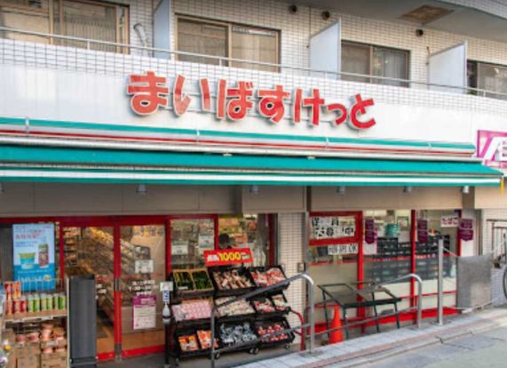 まいばすけっと 池ノ上駅前店の画像