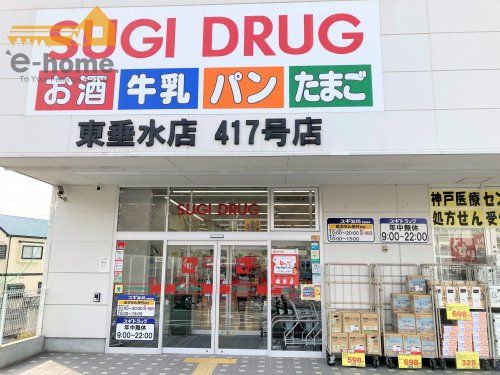 スギ薬局 東垂水店の画像