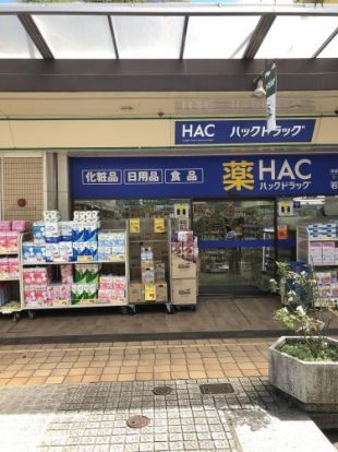 ハックドラッグ若葉台店の画像