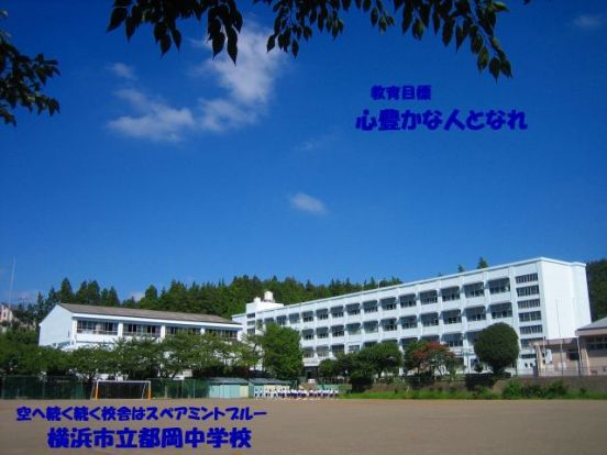 横浜市立都岡中学校の画像