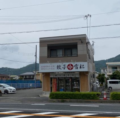 餃子の雪松 有田店の画像