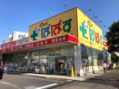 どらっぐぱぱす 西竹の塚店の画像