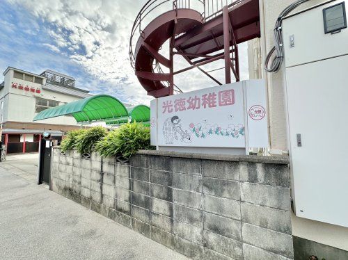 光徳幼稚園の画像