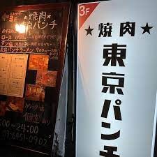焼肉 東京パンチの画像