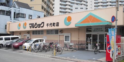 マルショク 千代町店の画像