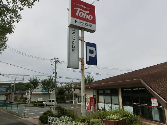 トーホーストア つつじが丘店の画像