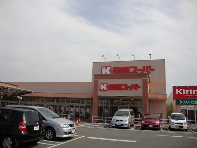 関西スーパー 萬崎菱木店の画像