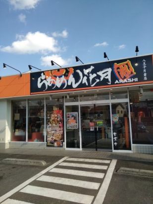 らあめん花月嵐 八王子片倉店の画像