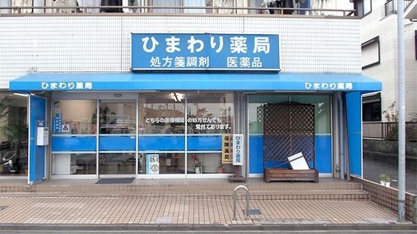 ひまわり薬局 片倉店の画像