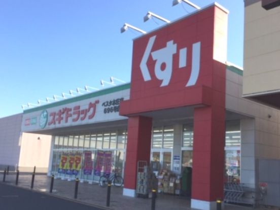 スギドラッグ ベスタ本庄店の画像