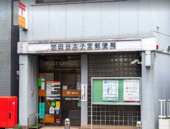世田谷太子堂郵便局の画像