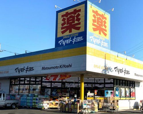 マツモトキヨシ厚木林店の画像