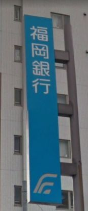 福岡銀行　高宮支店の画像