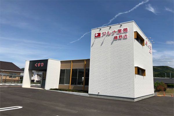 アルナ薬局嬉野店の画像