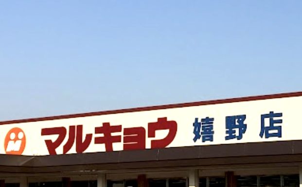 マルキョウ 嬉野店の画像