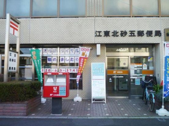 江東北砂五郵便局の画像