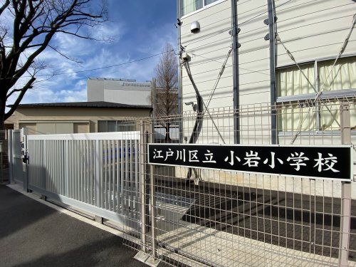 江戸川区立小岩小学校の画像