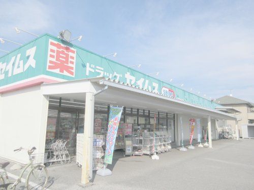 ドラッグセイムス西川田店の画像