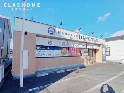 純生食パン工房 HARE/PAN(ハレパン) 知立店の画像